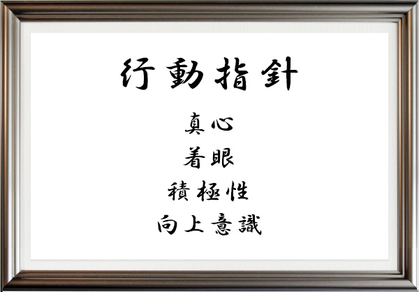行動指針